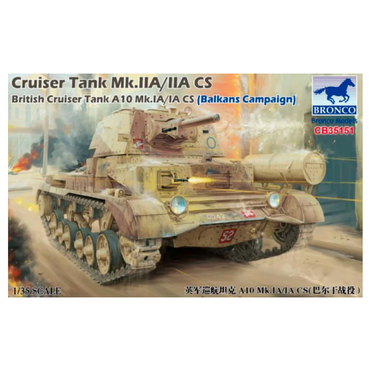 1/35 Cruiser Tank Mk.IIA/IIA CS  British Cruiser Tank A10 Mk.IA/IA CS (Balkans Campaign)