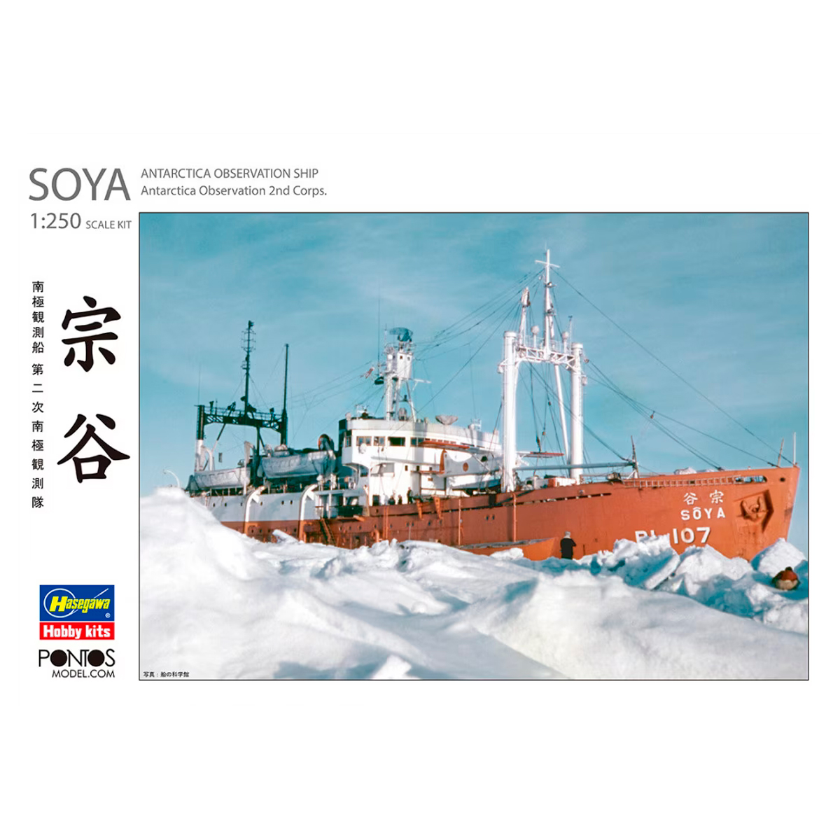 Hasegawa HP001-68080 1/250 Soya Antarctica Observation Ship 2nd Corps. (Pontos Model)
