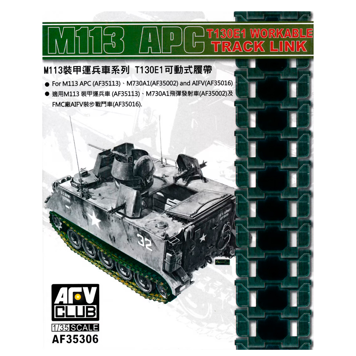 M113 APC T-130E1 Workable track link for M113 APC series, M730A1 and AIFV 1/35