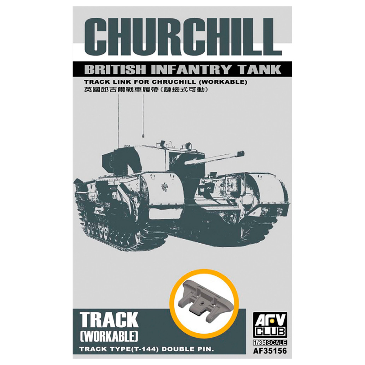 Churchill British Infantry Tank Track Link for Churchill (Workable) 1/35