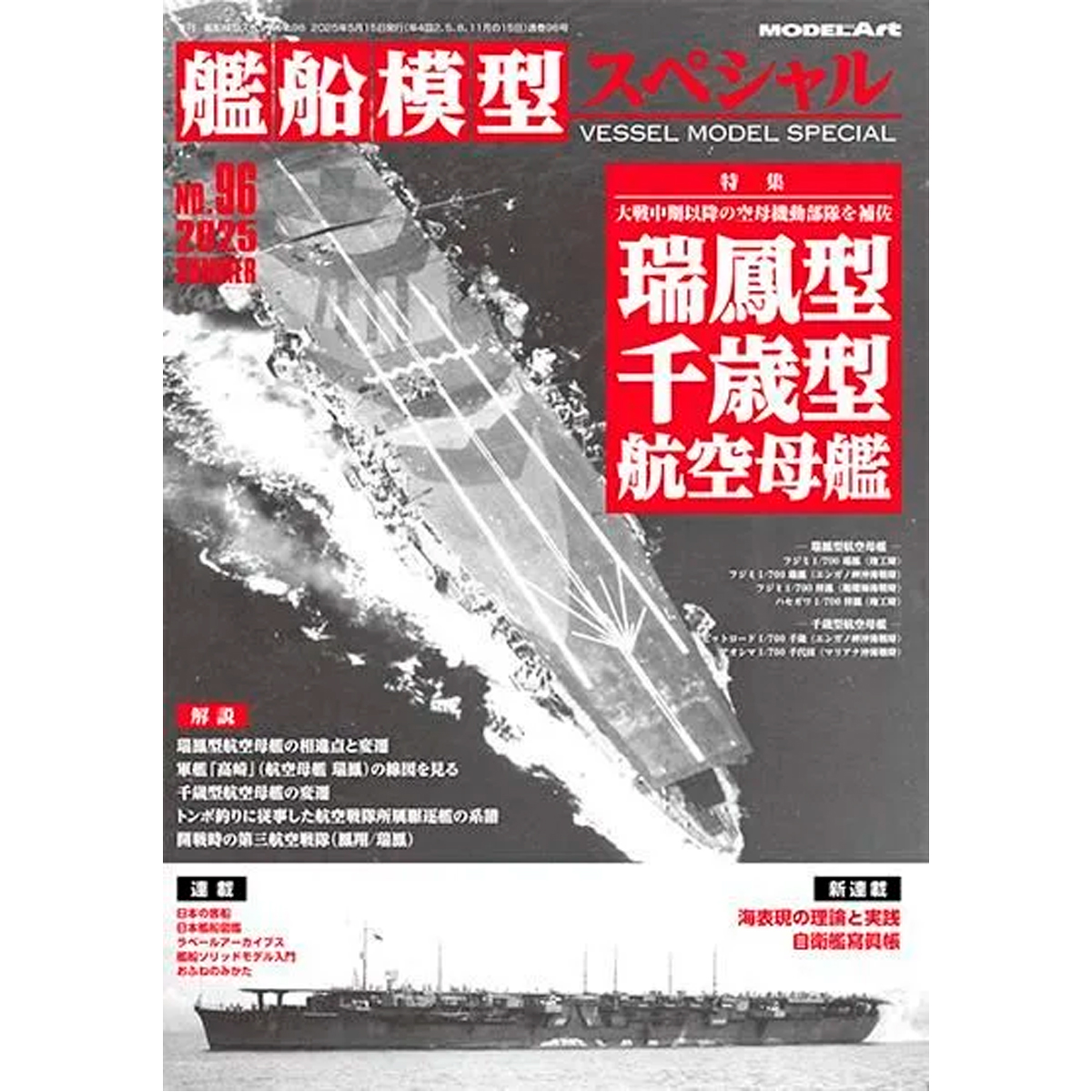 No.96  Zuiho-class / Chitose-class Aircraft Carriers (JP)