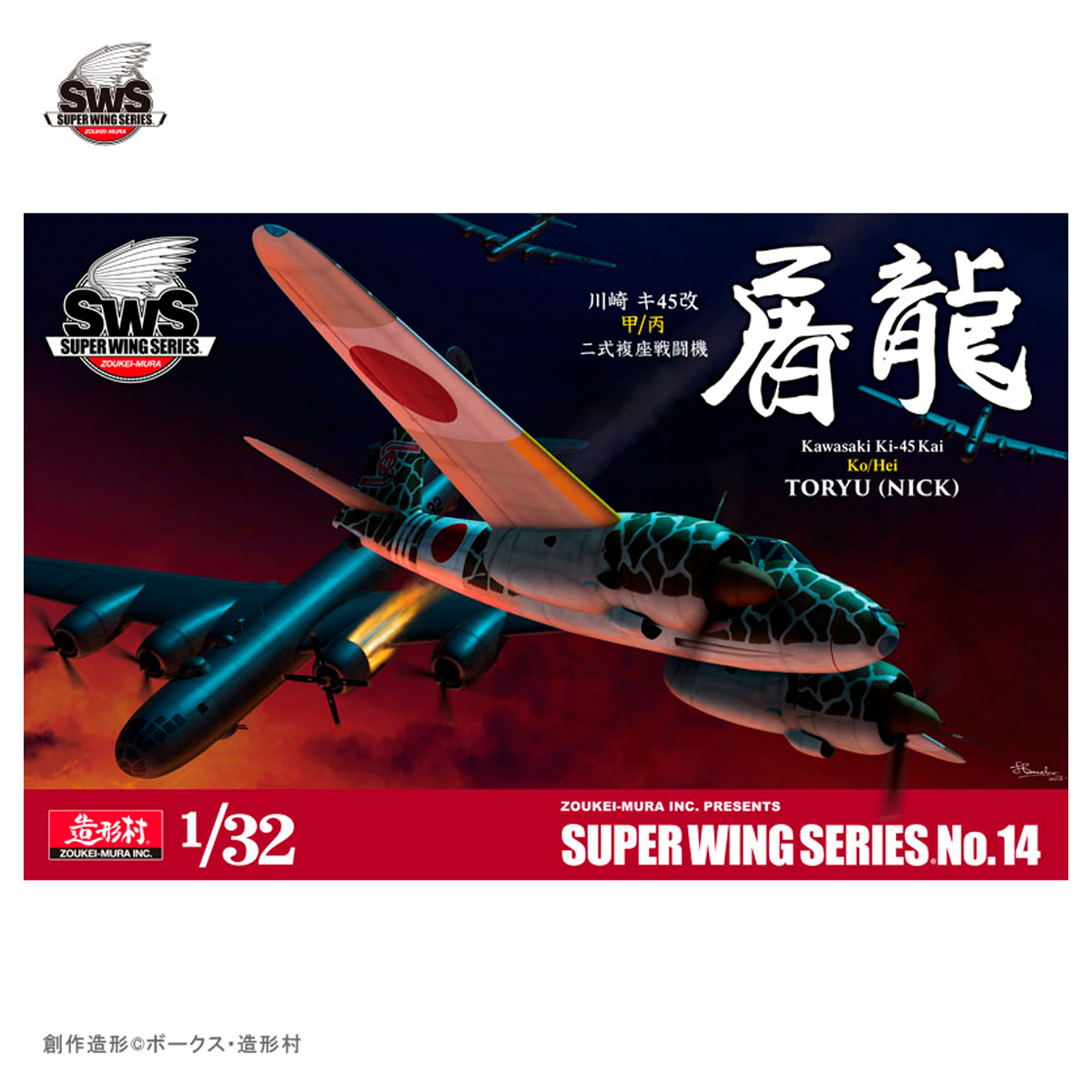 1/32 KAWASAKI KI-45 KAI KO / HO TORYU (NICK)