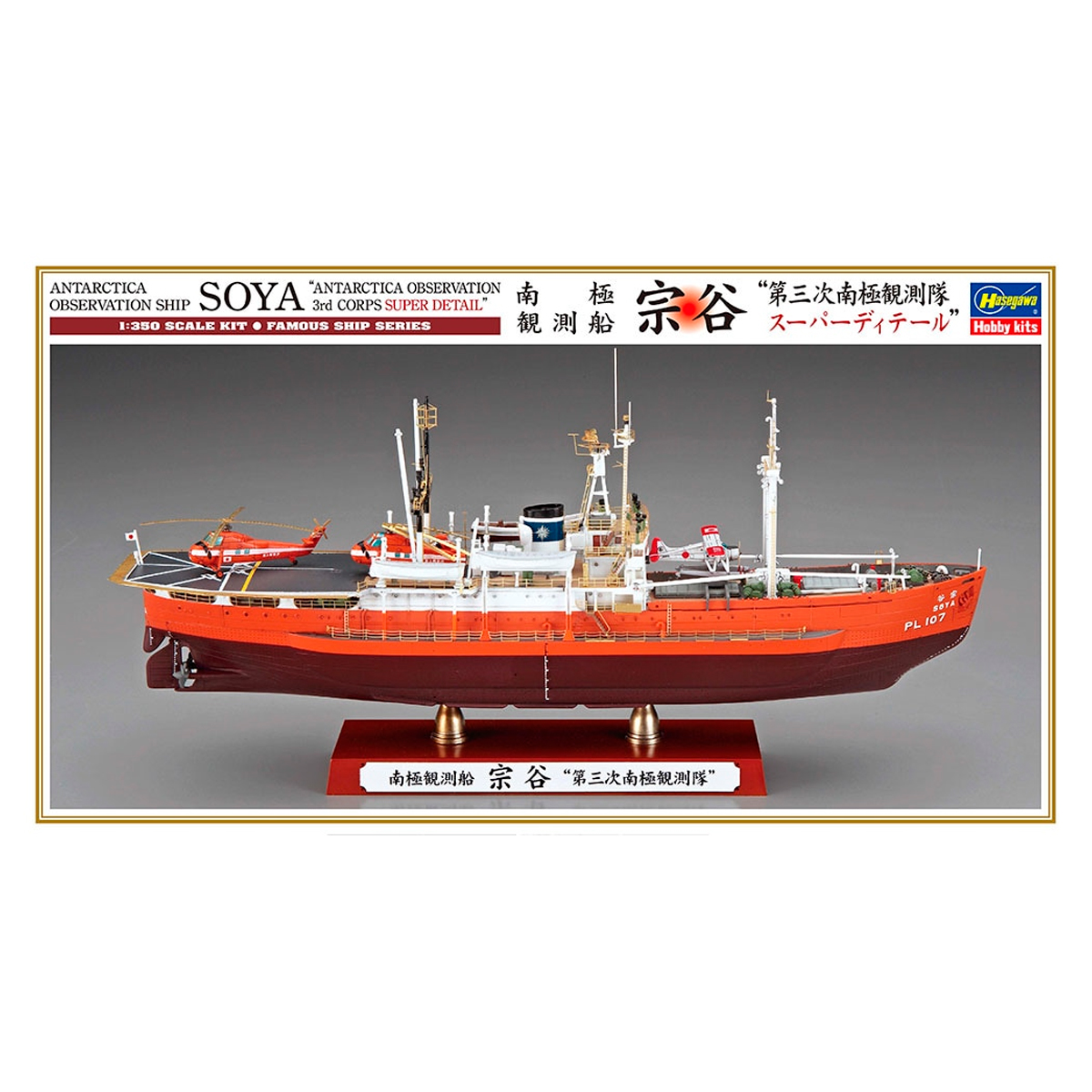 1/350 Antarctica Observation Ship Soya “Antarctica Observation 3rd Corps Super Detail”