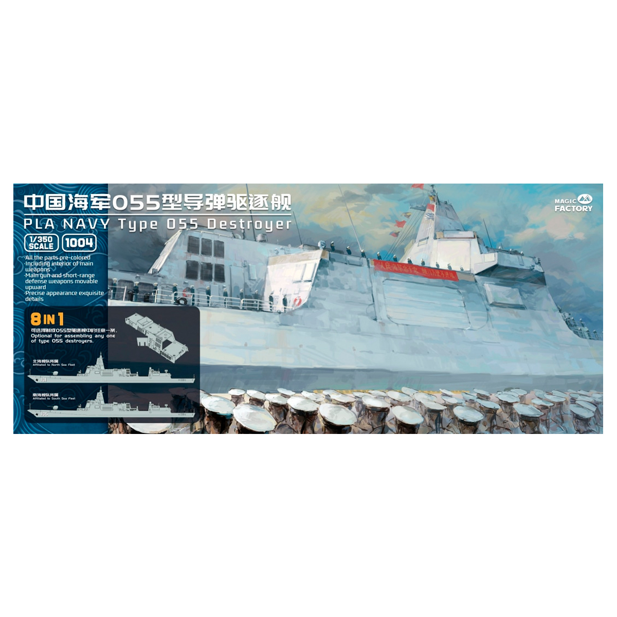 1/350 PLAN Type 055 Destroyer (8-in-1)