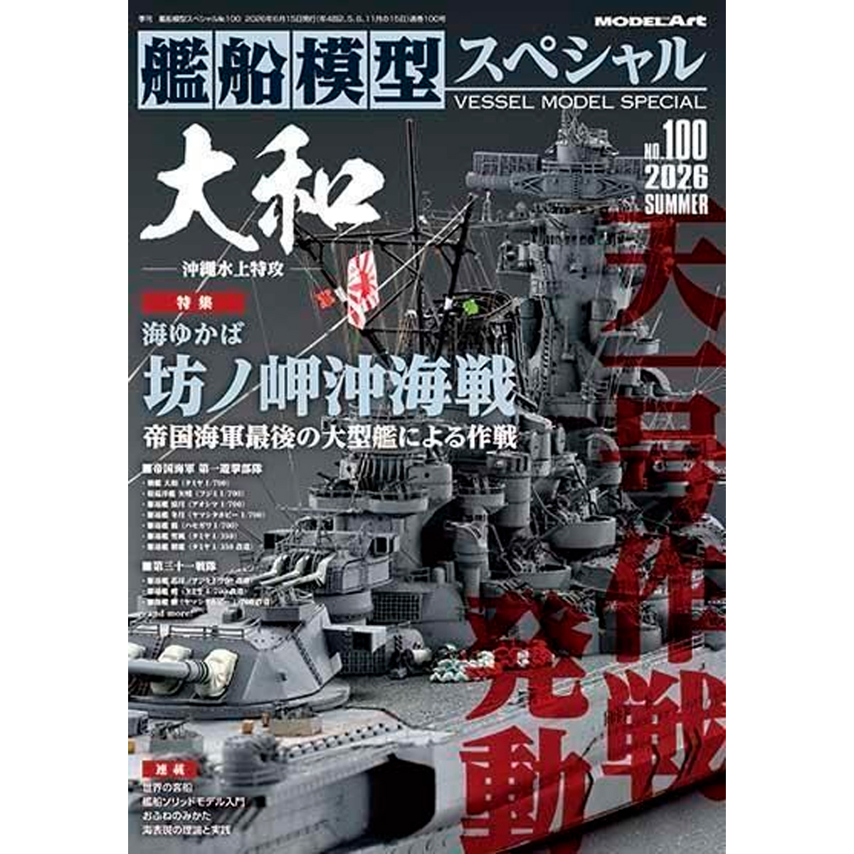 No.100 Yamato – Operation by the Imperial Japanese Navy’s Last Large Battleship: Battle off Cape Bōnomisaki